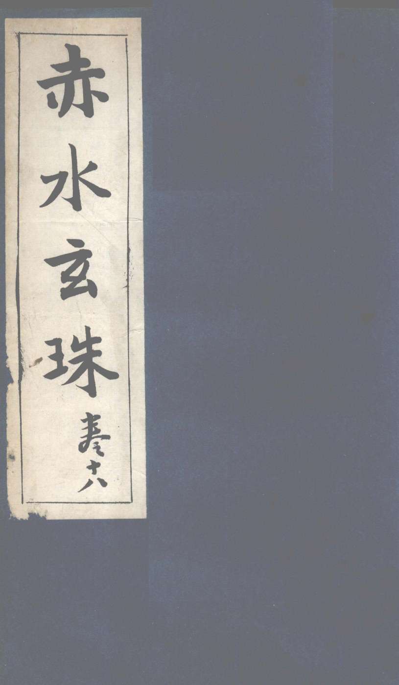 赤水玄珠  第29卷